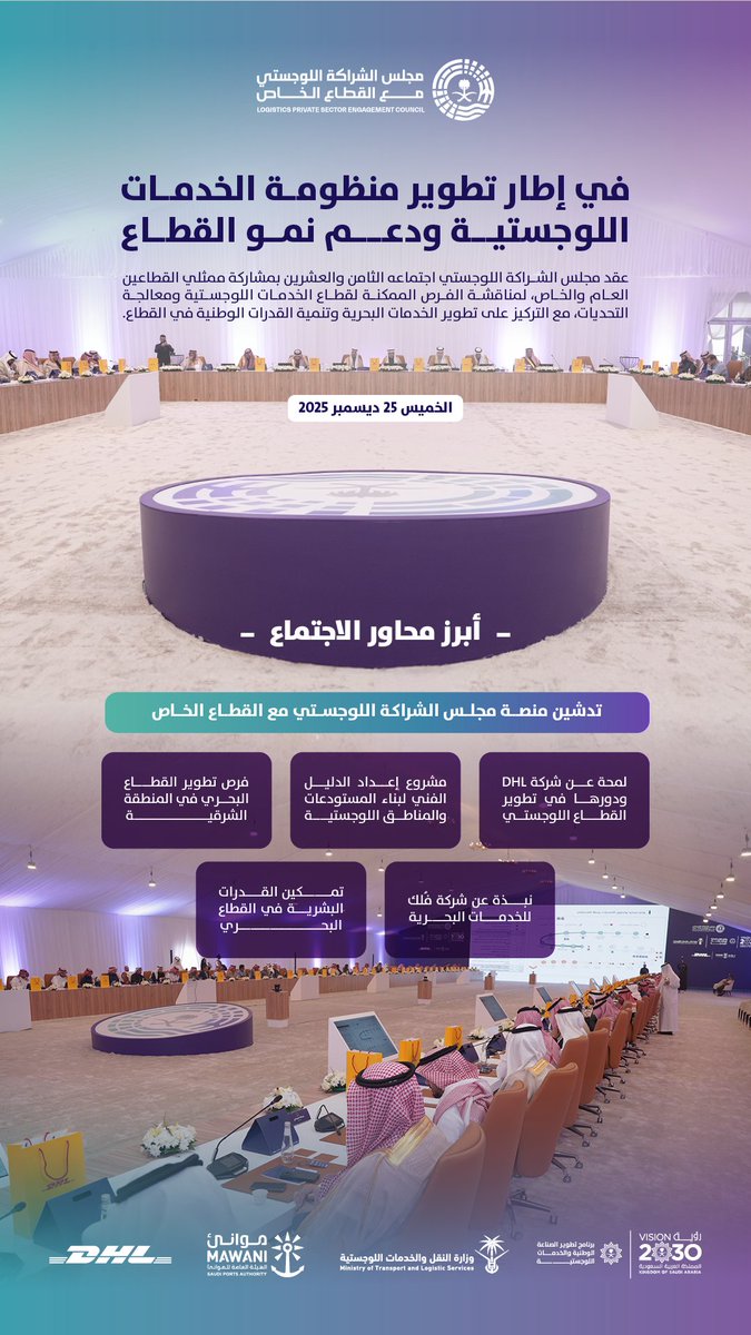 مجلس الشراكة اللوجستي tweet media