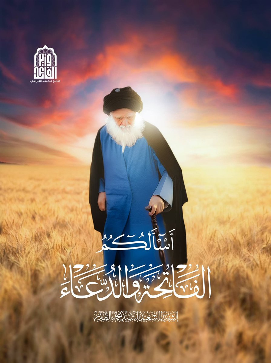 إذا لم تبقَ الحياة وهذا أمر متوقع في أي نَفَسٍ وفي أي يوم 
#مرجعنا_الصدر_محرم_التطبيع