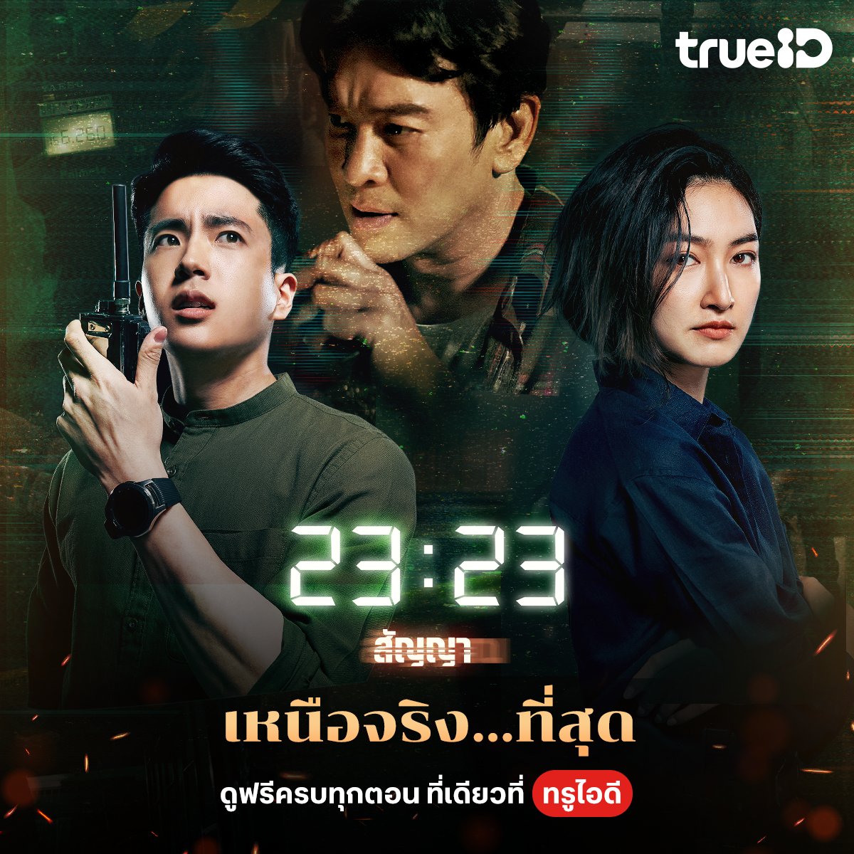 TrueID_TH's tweet photo. ⏳ หยุดยาว = เวลาดูซีรีส์ 
✨ 4 ที่สุดของ #TrueIDOriginal ดูยาว ๆ ฉลองเทศกาลแห่งความสุข 🎉

📶 23:23 สัญญาสัญญาณ https://t.co/6HyBCd2nou 
🧑🏻‍⚕️ Good Doctor https://t.co/6LRWtjFpyO 
💕บอสมั่นหน้ากับเลขาตัวตึง https://t.co/VwZqqaZ78H 
🐭 Mouse https://t.co/wpFNnoNrqx 

 #TrueID #TrueCJ #2323สัญญาสัญญาณ #SignalTH #GoodDoctorTH #DearMySecretary #MouseTH