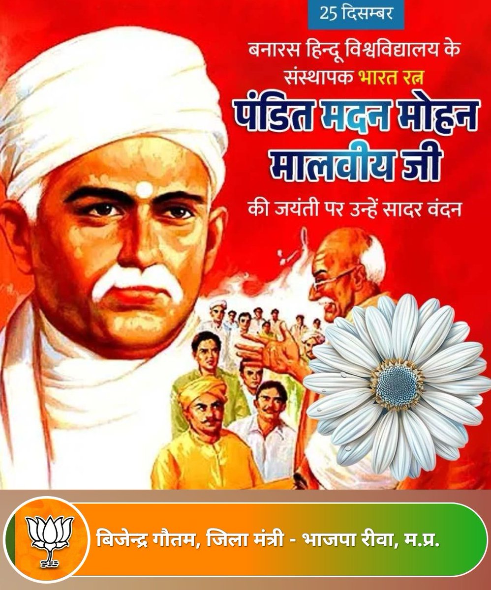 BijendraRewa's tweet photo. @Bjp4Rewa महामना पंडित मदन मोहन मालवीय जी की जयंती पर उन्हें कोटि-कोटि नमन। स्वतंत्रता संग्राम के महान सेनानी, प्रतिष्ठित शिक्षाविद् और समाज सुधारक के रूप में उन्होंने शिक्षा, नैतिक मूल्यों और सामाजिक एकता को राष्ट्र निर्माण का मजबूत आधार बनाया।

@BJP4MP @Hkhandelwal1964 https://t.co/v44G6qWuOh