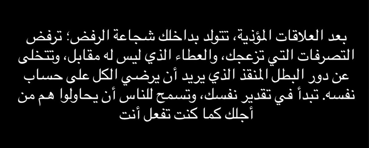 qalbqawiun's tweet photo. « Après des relations toxiques, on développe le courage de dire non ; on rejette les comportements qui nous dérangent, on donne sans rien attendre en retour, et on abandonne le rôle du sauveur qui veut plaire à tout le monde à ses propres dépens. On commence à s’apprécier, et on permet aux autres d’agir pour nous comme on le faisait avant. »