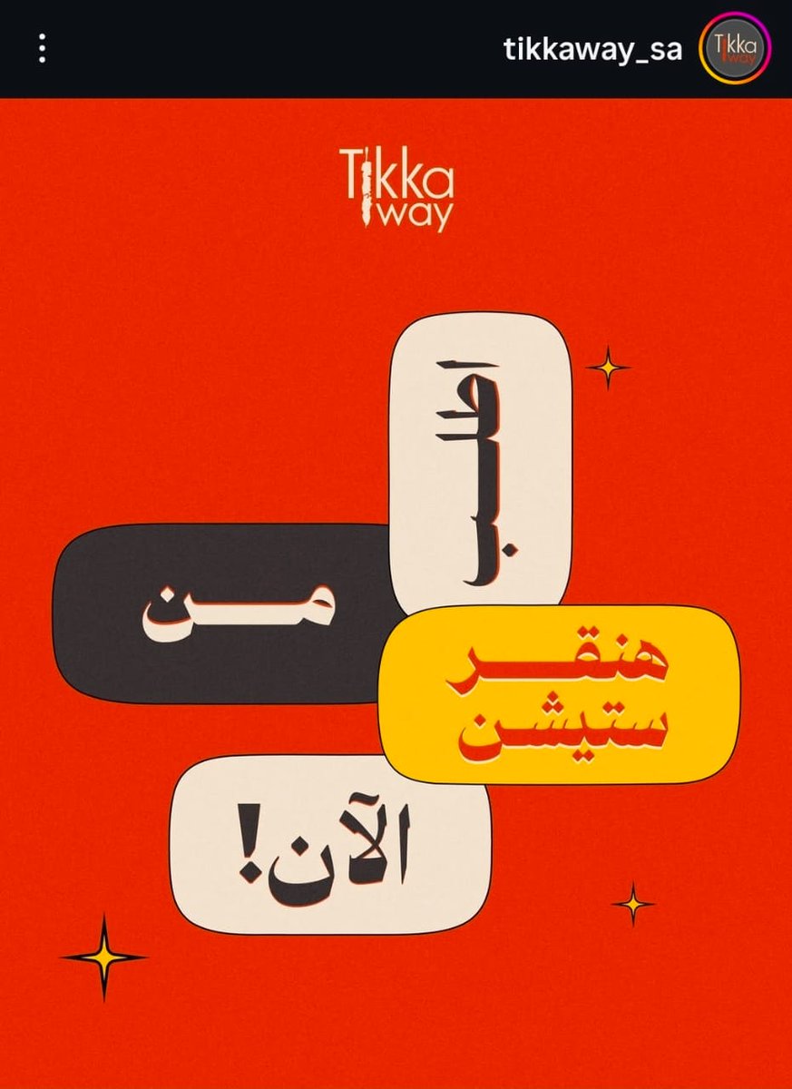 AZK_SA's tweet photo. مرحلة الاستسلام للواقع! 🏳️.. مطاعم #تكا_وي تعلن تواجدها في تطبيقات التوصيل.

في تصريح سابق.. مؤسس تكا وي:

إذا رأيتم تكا وي في تطبيقات التوصيل تراني بعت حصتي فيها! https://t.co/6cDFRieJCt