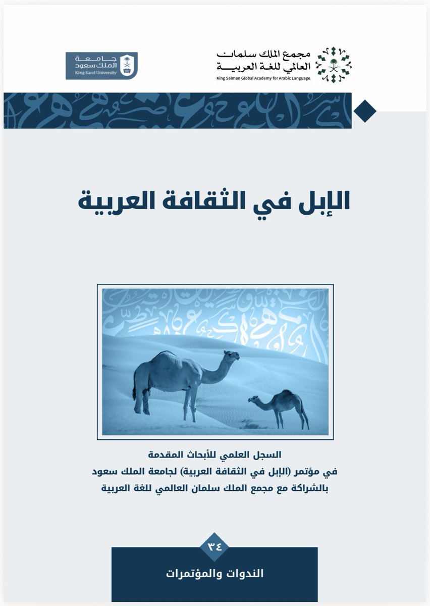 #صدر_حديثا |

كتاب: (الإبل في الثقافة العربية) الذي يوثّق أبرز الأبحاث والأوراق العلمية المقدَّمة في المؤتمر الدولي الخامس: (الإبل في الثقافة العربية).
#جامعة_الملك_سعود
#مجمع_الملك_سلمان_العالمي_للغة_العربية 

🔹لتصفح الكتاب:
library.ksaa.gov.sa/links/epubs/El…