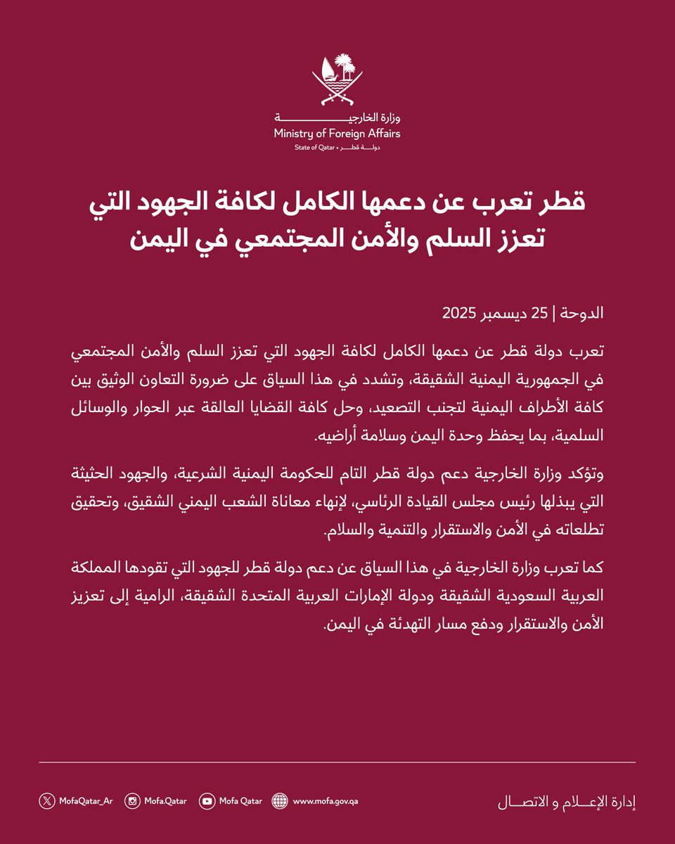 بيان |  قطر تعرب عن دعمها الكامل لكافة الجهود التي تعزز السلم والأمن المجتمعي في اليمن

#الخارجية_القطرية