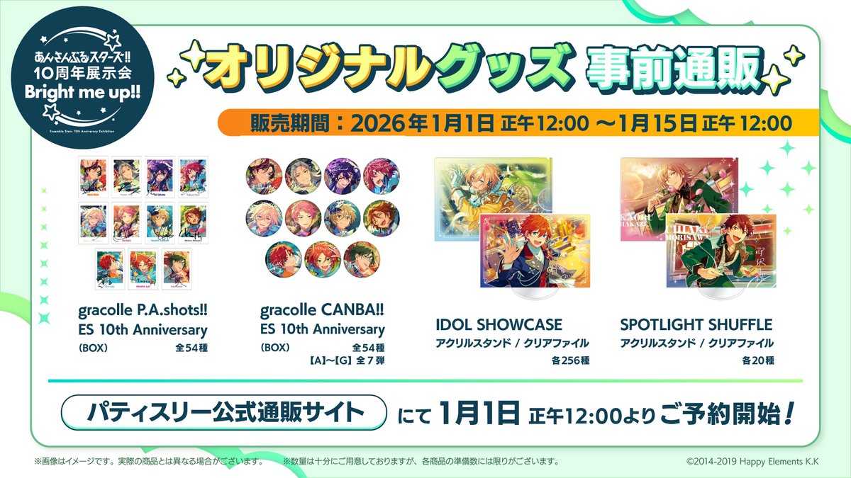 ／
📢 事前通販決定 .ᐟ.ᐟ
＼

あんさんぶるスターズ！！
10周年展示会「Bright me up!!」

パティスリー公式通販での
一部グッズ事前予約が決定しました💫

✩ ⋆ ✩ ⋆ ✩ ⋆ ✩ ⋆ ✩ ⋆ ✩ ⋆ ✩

⇣1月1日正午よりご予約開始💥
pattythree-shop-product.jp/collections/10…
