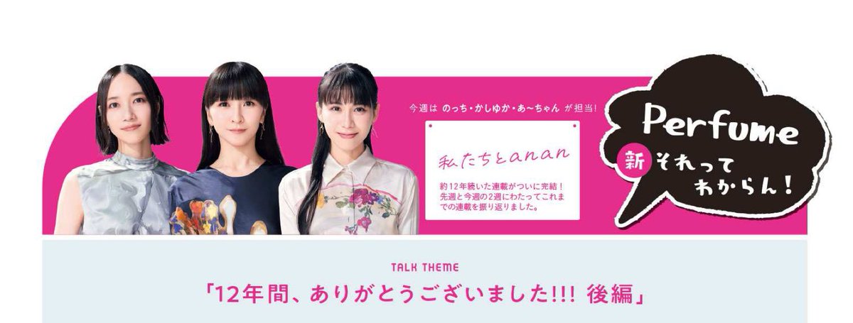Perfume 新それってわからん！ 「12年間、ありがとうございました