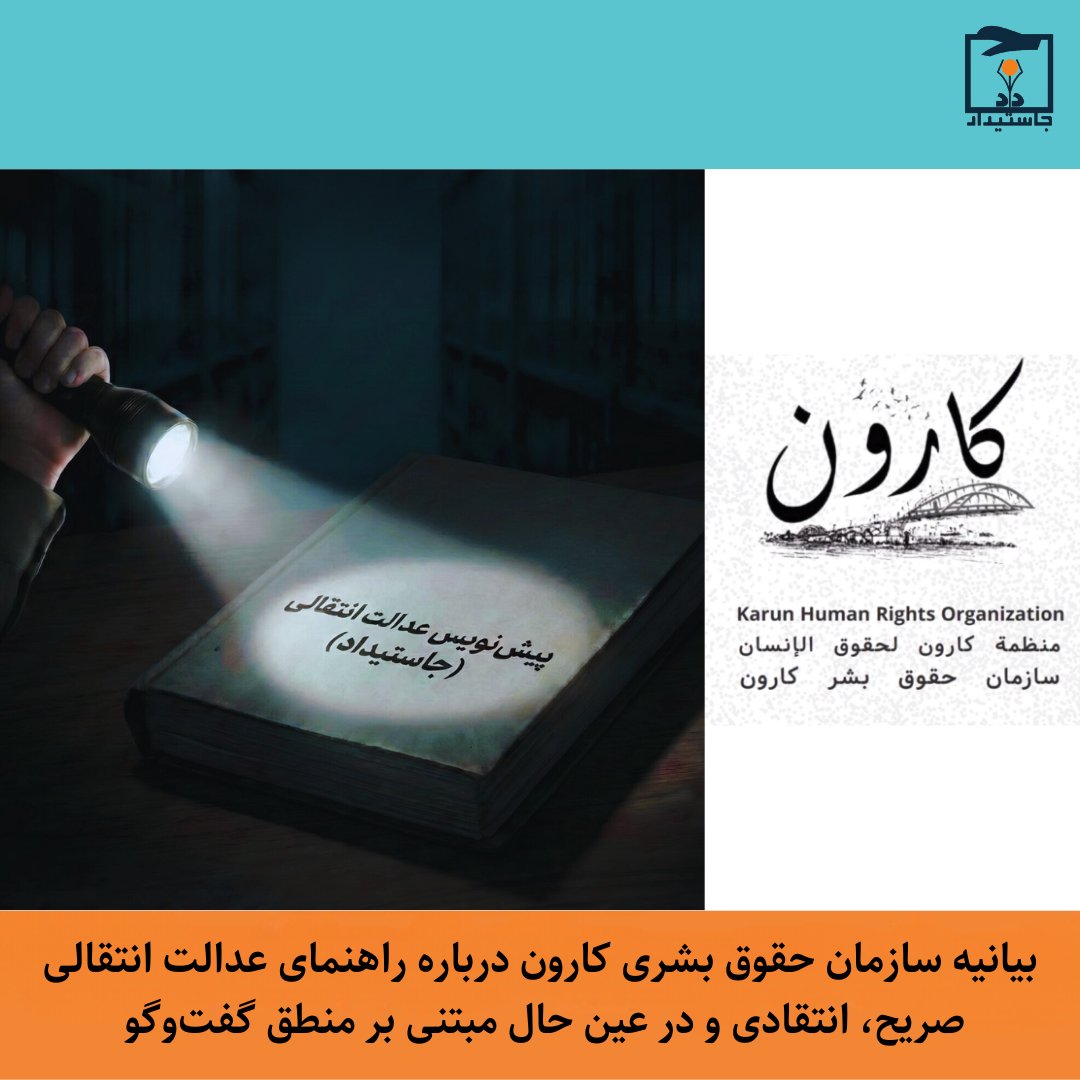 Justidad's tweet photo. بیانیه اخیر «سازمان حقوق بشر کارون» درباره پیش‌نویس 
«نقشه دادخواهی؛ راهنمای عدالت انتقالی برای ایران»، نمونه‌ای مهم از #نقد صریح، مسئولانه و گفت‌وگومحور در فضای حقوق بشری است.
دعوت می‌کنیم علاوه بر این پست، متن کامل بیانیه سازمان حقوق بشر کارون را بخوانید و در این گفت‌وگوی ضروری سهیم شوید.
#نقشه_دادخواهی
#راهنمای_عدالت_انتقالی

https://t.co/cOnPZsB5nk
لینک در وبسایت کارون:

https://t.co/1txuRlZJRM
@KHRO_ORG