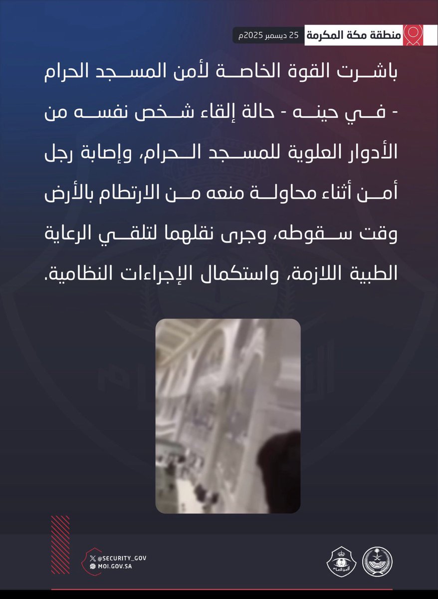 تو شاهدت فيديو آلمني جدًا في الحرم المكي

لمحاولة انتحار شخص فاندفع فوراً بدون تردد احد رجالات أمننا بالتضحية بحياته وبنفسه لإنقاذه ومنعه من الارتطام ووضع جسده، وفعلا خفف الصدمة وانقذه لكن أصيب رجل الأمن بعد محاولة الإنقاذ والتضحية بحياته 

*والله انه لما نقول إننا نضحي بأنفسنا