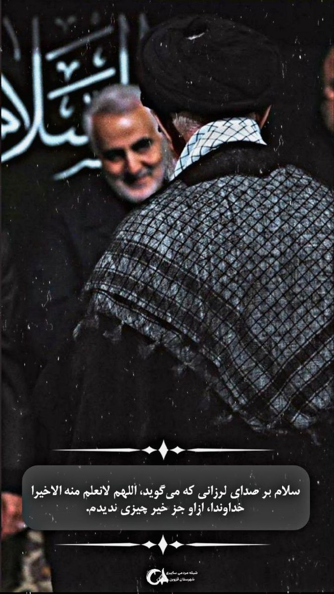 شهید سلیمانی با شهادتت شهید زنده بودی و زنده تر شدی
در هنگام شهادت دراغوش مولایت قرار گرفتی. 

#ایرانمرد 
#اسطوره_مقاومت