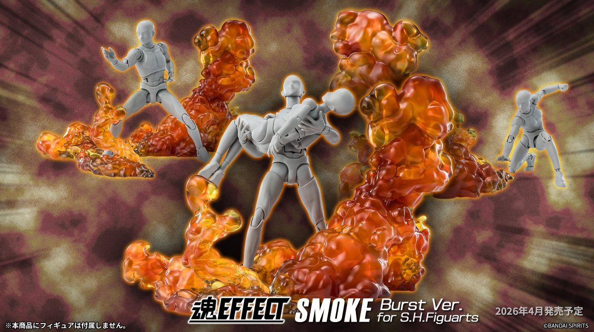 t_features's tweet image. 【商品情報公開】

「魂EFFECT SMOKE Burst Ver. for S.H.Figuarts」が商品化決定！
📌tamashiiweb.com/item/15681/

沸き立つ爆炎を表現したワイルドなシーンを演出するEFFECT登場！部分ごとに分割しており、様々なシーンを演出可能！
一般店頭にて2026年4月発売予定、1月8日予約開始！
#t_shf