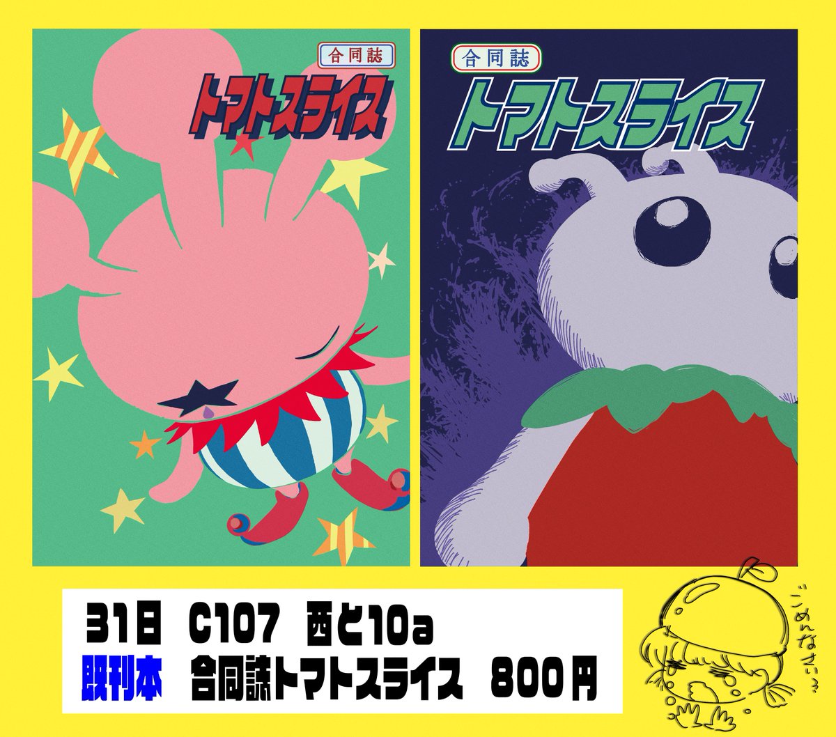 #C107 新刊を予定していましたが間に合わず、既刊のみ持っていきます😢（既刊本に関しては、前回求めてくれていた方がいらっしゃったので少し増刷しました）