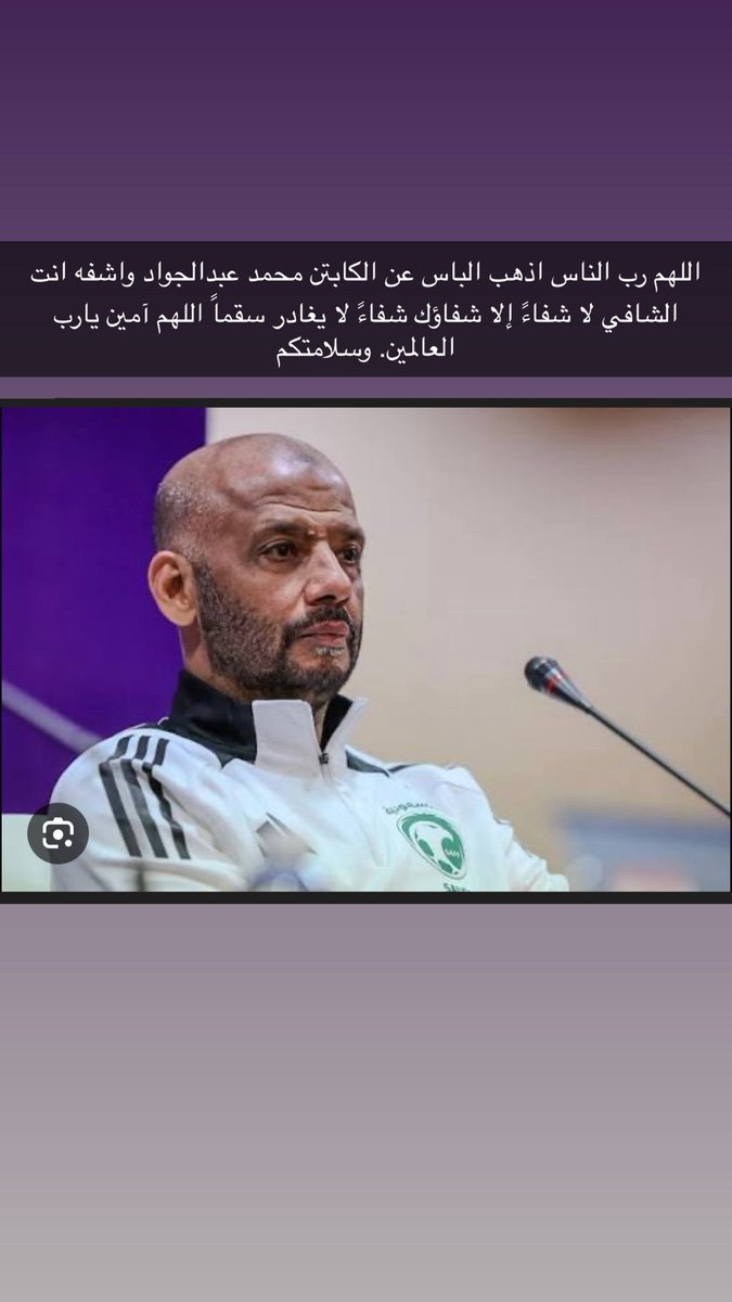 اللهم رب الناس اذهب الباس عن الكابتن محمد عبدالجواد واشفه انت الشافي لا شفاءً إلا شفاؤك شفاءً لا يغادر سقماً اللهم آمين يارب العالمين.