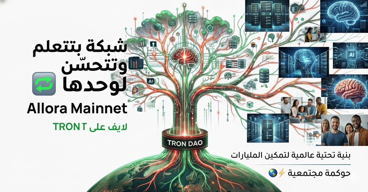 LOGYBTC's tweet image. السر اللي يخلي البنية التحتية تقدر تمكّن مليارات؟ 🤔
السر مش في السرعة بس ولا في الرسوم القليلة
السر في شبكة بتتعلم وتتحسّن لوحدها 🔁
دلوقتي Allora Mainnet بقت لايف على TRON DAO
بتقدّم predictive feeds لامركزية
وحَوْكمة يقودها المجتمع 
#TRON
#TRONGlobalFriends
#trx