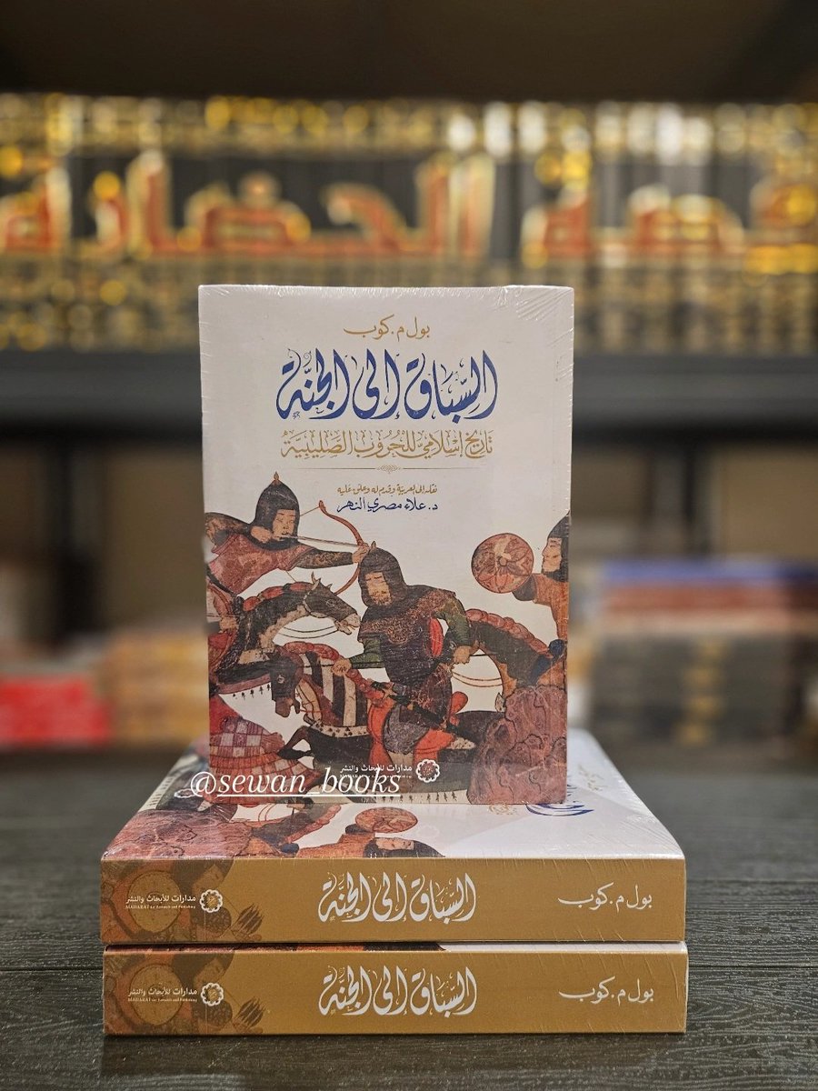 sewan_books's tweet photo. 🎁 فعالية #صوان_الكتب
سحب على ثلاث نسخ من كتاب:
«السباق إلى الجنة»
🧩 لغز تاريخي
قائدٌ مسلم حارب أوروبا في الحملات الصليبية،
لكن المؤرخين والفرسان الأوروبيين ذكروه بإعجاب، ولقّبوه بـ الفارس النبيل.
من هو؟
📌 شروط المشاركة:
– متابعة حساب الدكتور علاء النهر @alaaalnahr
– متابعة حساب صوان الكتب
– كتابة الإجابة في التعليقات
– إعادة المنشور 
⏰ موعد السحب:
مساء يوم السبت