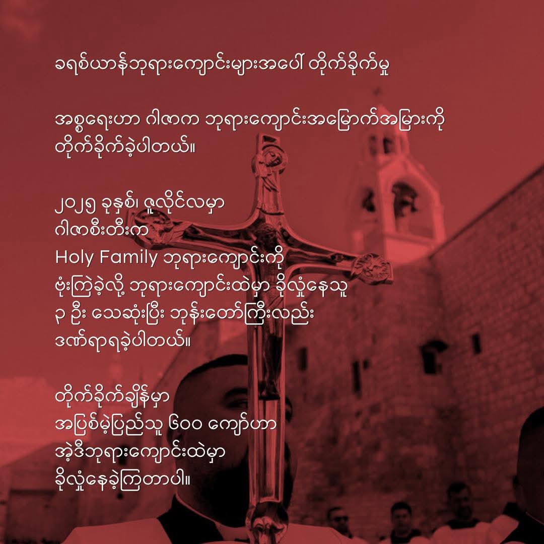 bloodmoney22222's tweet photo. ရက်စက်တဲ့ အကြမ်းဖက်မှုတွေ ကြုံနေရပေမယ့် ဂါဇာက ပါလက်စတိုင်းခရစ်ယာန်တွေဟာ သူတို့ရဲ့ ယဉ်ကျေးမှုနဲ့ ယုံကြည်ခြင်းကို ဂါဇာမြေပေါ်မှာ ဆက်လက်ရှင်သန်နေစေဖို့ အားမလျှော့တမ်း ကြိုးစားနေကြဆဲဖြစ်ပါတယ်

#Burma4Palestine #thursdaymovement 
#DMD #PMYA #BMC https://t.co/kyp6nlqoeO