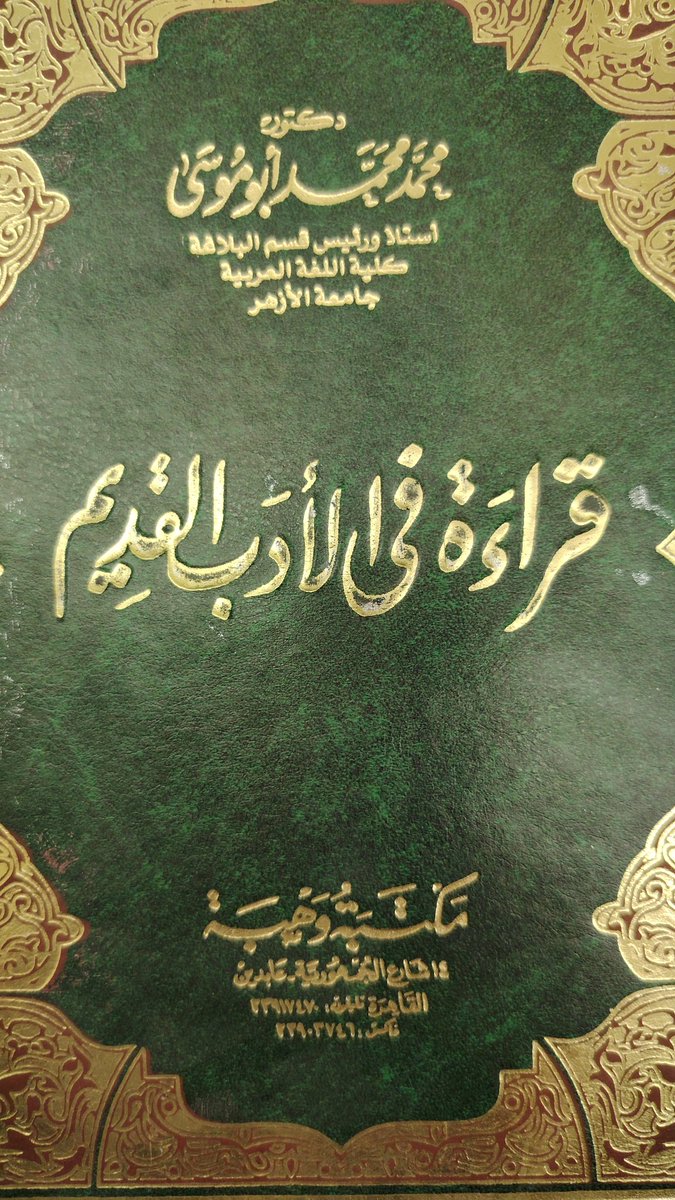 AlSahabah's tweet image. #اليوم_العالمي_للغة_العربية 

وقد تكلم الشيخ د. محمد أبو موسى -مد الله في الطاعة عمره- عن الخنساء -رضي الله عنها- وشِعرها في هذا الكتاب في نحو ٤٠صفحة من ص٢٦٠