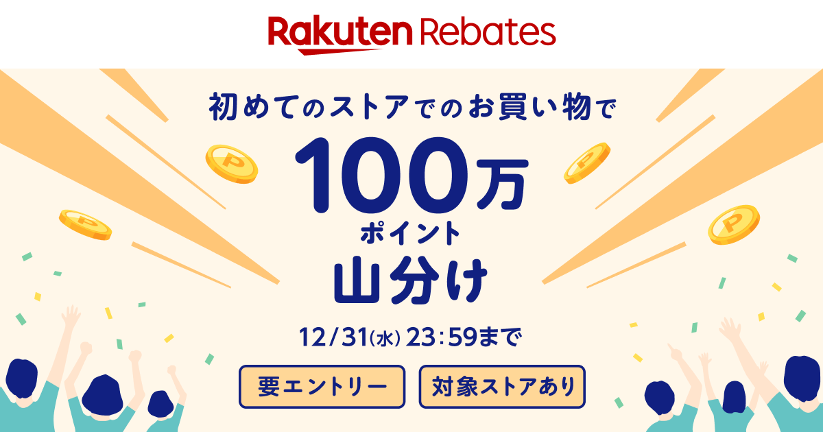 まもなく終了！100万ポイント山分け
初めてのストアでお買い物して山分けに参加しよう✨

#リーベイツ を経由して初めて購入したストアの数に応じて #山分け の権利を1口進呈!

※1口あたり上限500ポイント
※要エントリー ※対象ストアあり

期間⏰12/1 10:00 ~ 12/31 23:59

lnky.jp/O8JcKcC