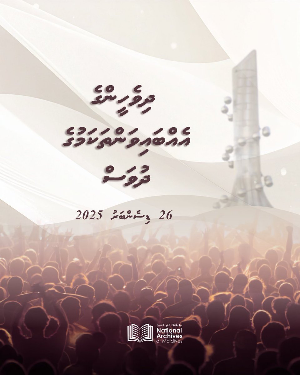 ArchivesMv's tweet photo. ދިވެހީންގެ އެއްބައިވަންތަކަމުގެ ދުވަސް 2025 https://t.co/uQOokPiUqC