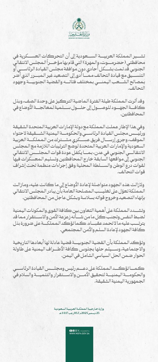 #السعودية ترفض سيطرة المجلس الانتقالي على #حضرموت والمهرة وتؤكد أن عودة الأوضاع كما كانت ضرورة لحماية الأمن ومنع أي صراع داخلي جديد

#اليمن