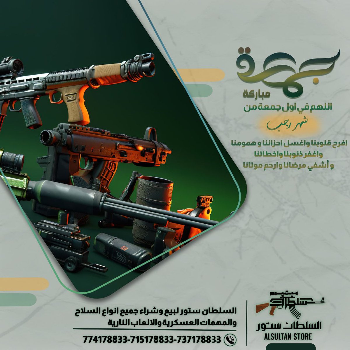 #جمعة_رجب
#الإيمان_يمان
#عيد_جمعة_رجب
السلطان ستور لبيع وشراء جميع انواع الأسلحة والمهمات العسكرية والألعاب النارية:

للتواصل
774178833
715178833
737178833