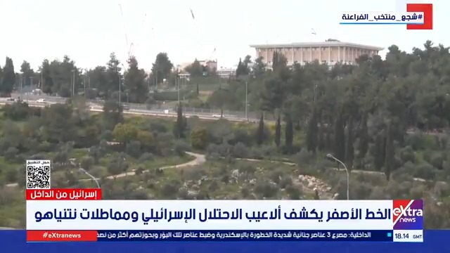 الخط الأصفر يكشف ألاعيب الاحتلال الإسرائيلي ومماطلات نتنياهو #إسرائيل_من_الداخل 