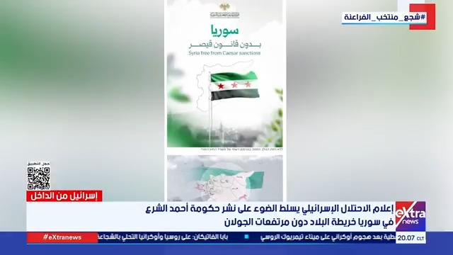 إعلام الاحتلال الإسرائيلي يسلط الضوء على نشر حكومة أحمد الشرع في سوريا خريطة البلاد دون مرتفعات الجولان #إسرائيل_من_الداخل 