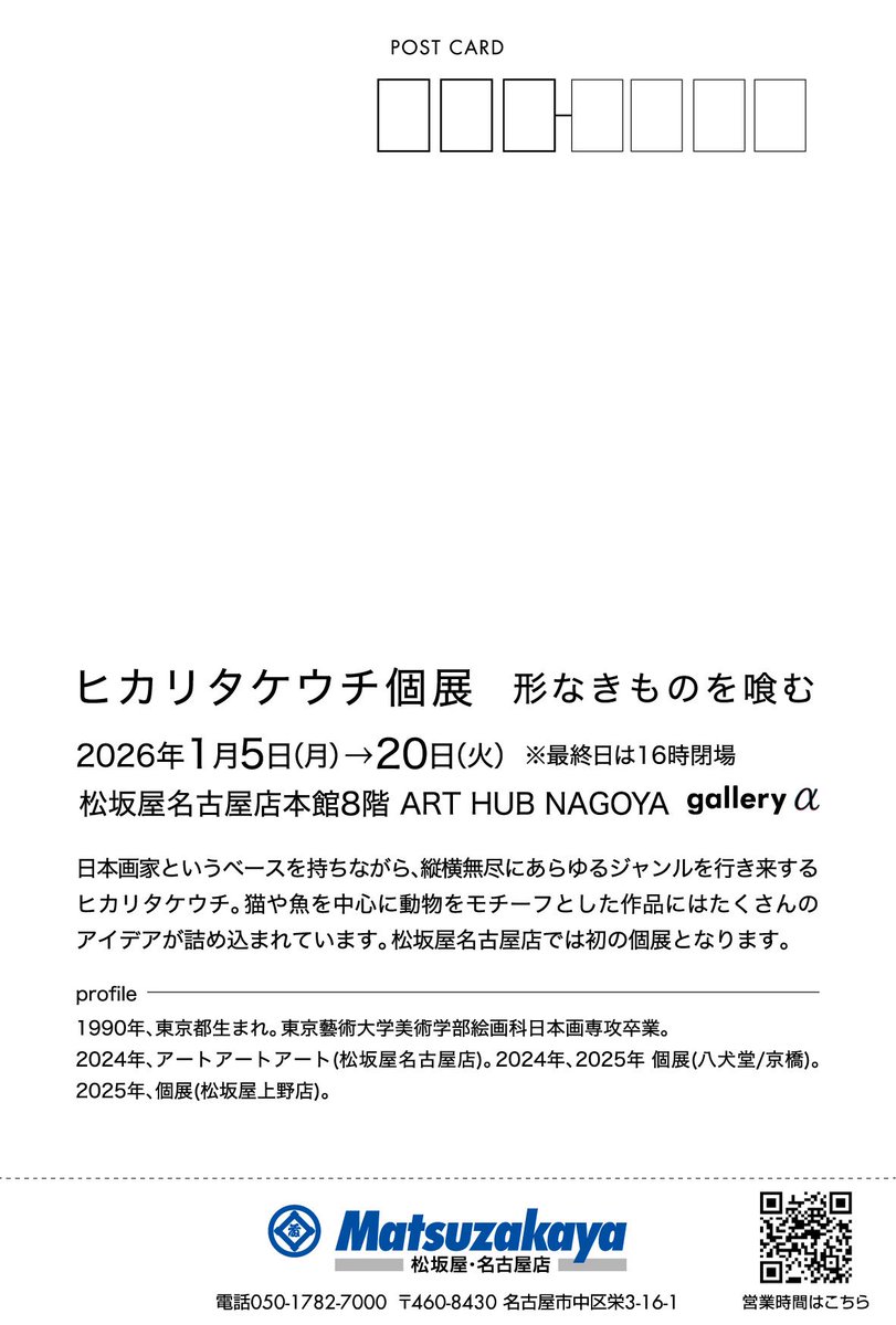 個展のお知らせ

松坂屋名古屋です