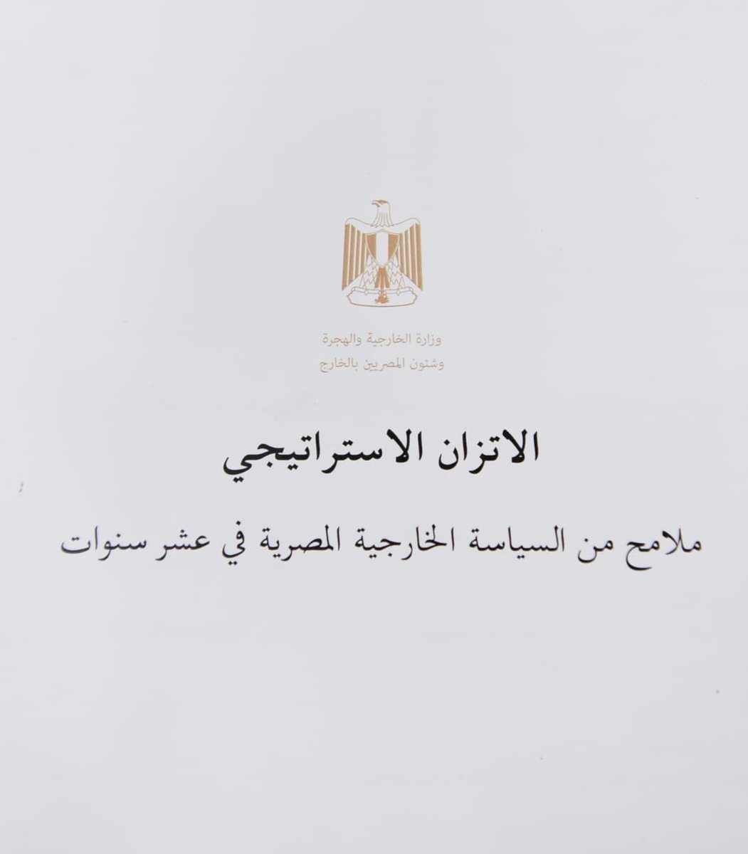 journalist_heba's tweet photo. الاتزان الإستراتيجي.. كيف تدير مصر علاقاتها الخارجية في عالم مضطرب؟
#الكتاب_الأبيض 
#سياسية_مصر_الخارجية
#وزارة_الخارجية https://t.co/anajwQYxEu
