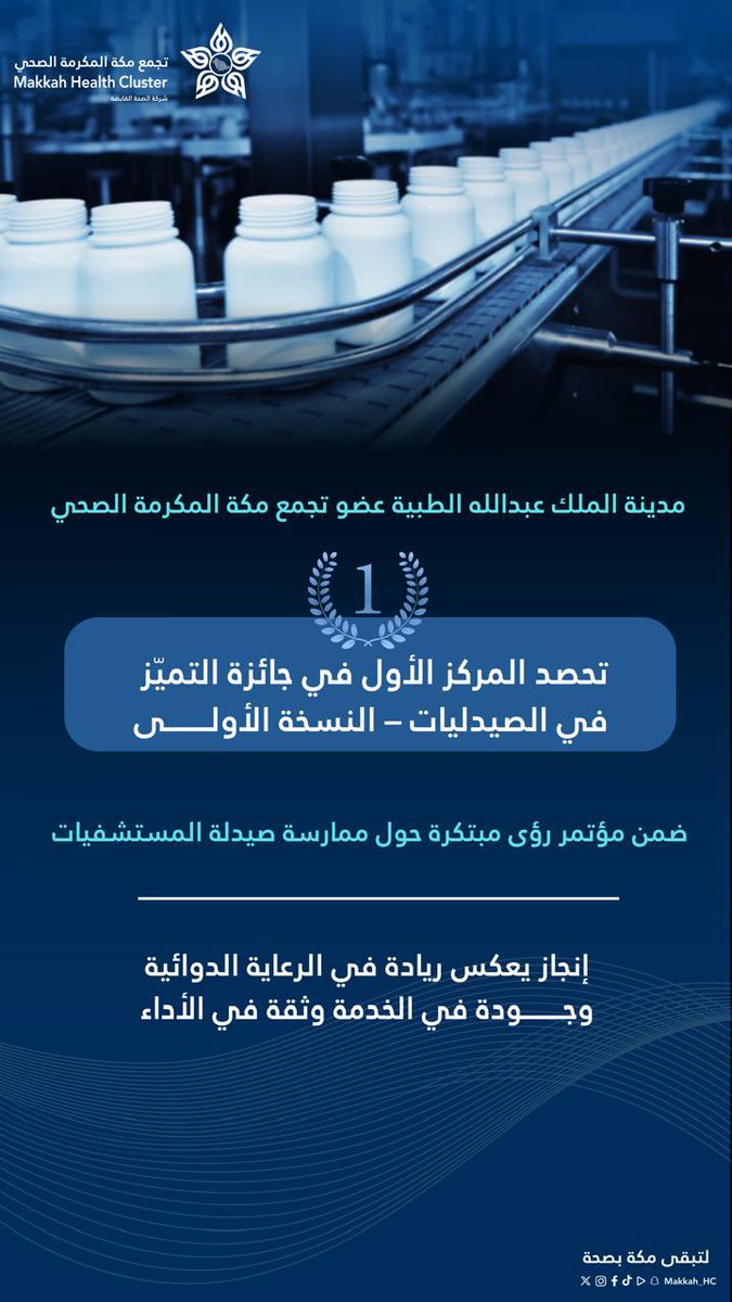 #جائزة  | 🥇

بـ #تجمع_مكة_المكرمة_الصحي
مدينة الملك عبدالله الطبية تحقق المركز الأول في جائزة التميّز في الصيدليات بالنسخة الأولى ضمن مؤتمر رؤى مبتكرة حول ممارسة صيدلة المستشفيات تأكيداً لريادة منظومة الرعاية الدوائية وجودة الخدمة ودقة الأداء

#لتبقى_مكة_بصحة