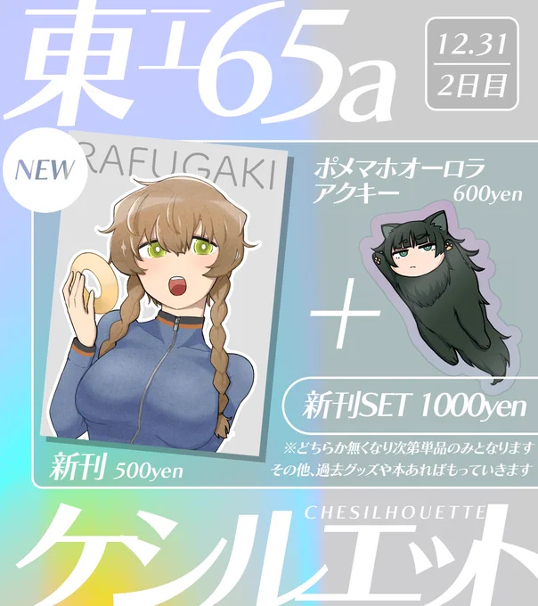 冬コミのお品書きです 東-エ65a:12/31(水) 新刊、アクキー、過去グッズなど持っていきます! よろしくお願いします #C107