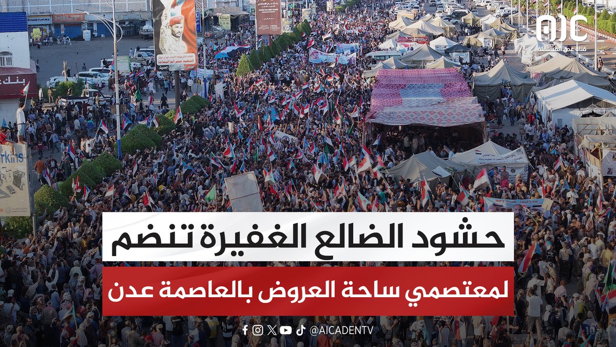 حشود الضالع الغفيرة تنضم لمعتصمي ساحة العروض بالعاصمة عدن #اراده_الجنوبيين_تنتصر 