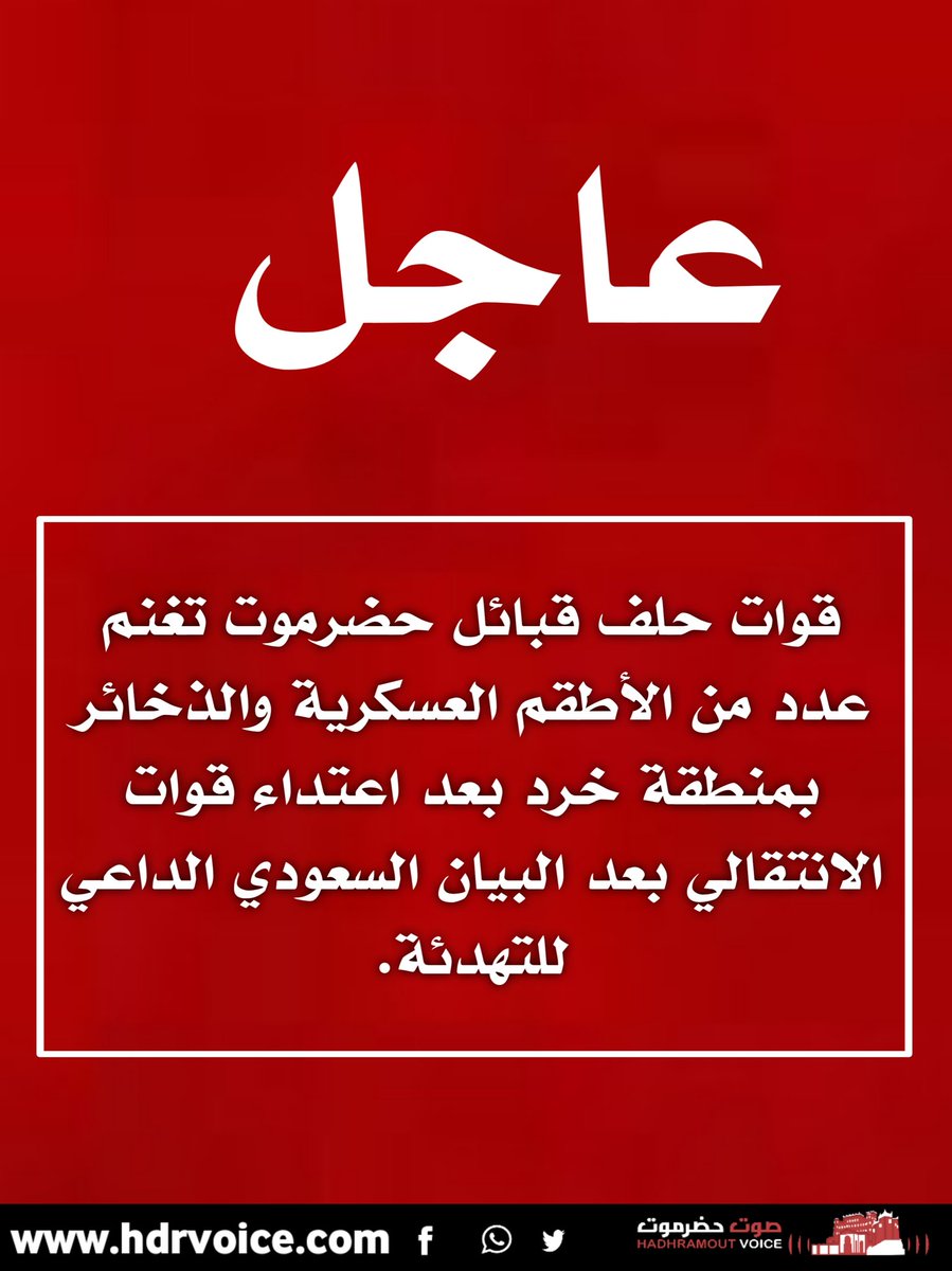 عاجل صوت حضرموت 

قوات حلف قبائل حضرموت تغنم عدد من الأطقم العسكرية والذخائر بمنطقة خرد بعد اعتداء قوات الانتقالي بعد البيان السعودي الداعي للتهدئة.