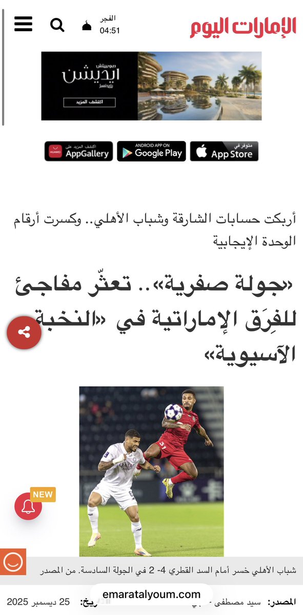 YaqoubAlRousi's tweet photo. @sharjawyCOM كل التقدير والاحترام للزملاء في جريدة #الإمارات_اليوم .
صحيح أن الجولة الماضية كانت صفرية للفرق الإماراتية المشاركة في #دوري_أبطال_آسيا_للنخبة وهذا واقع لا يمكن إنكاره .
لكن فيما يخص #نادي_الشارقة تم الإشارة إلى أن البداية كانت غير موفقة للمدرب #خوسيه_مورايس مع الملك ، ونتقبل ذلك من حيث النتيجة ، إلا أنه في المقابل تم تجاهل الأداء الكبير والمميز الذي قدمه الفريق ، والذي يعد بشهادة الكثيرين  أفضل أداء للملك هذا الموسم .

كما تم التركيز على فوز الهلال السعودي رغم غياب بعض لاعبيه الأساسيين مثل الحارس بونو وسالم الدوسري ، مع التأكيد أن ذلك لا يقلل من قوة الهلال المدجج بالنجوم ، وهو أمر نتفق عليه جميعا .
لكن في المقابل ، لم يتم التطرق إلى الغيابات المؤثرة في صفوف الشارقة ، مثل غياب لوان و ماناج وتعارابت ، وجميعهم عناصر أساسية ومؤثرة في الفريق.

وتمت الإشارة إلى أن الهلال تسيد المباراة ، في حين أن مجريات اللقاء أظهرت أن الشارقة كان ندا قويا في فترات عديدة ، وقدم مباراة كبيرة من حيث التنظيم والأداء والروح القتالية .
وقد أجمع النقاد والمحللون والجمهور على الإشادة بأداء الفريق ، وبالتغيير الواضح في شكل الشارقة تحت قيادة المدرب في أول ظهور له .
نأمل من الزملاء في الجريدة تناول الصورة كاملة وذكر جميع الجوانب ، وإعطاء كل ذي حقٍ حقه ، بما يعكس المهنية والطرح المتوازن .