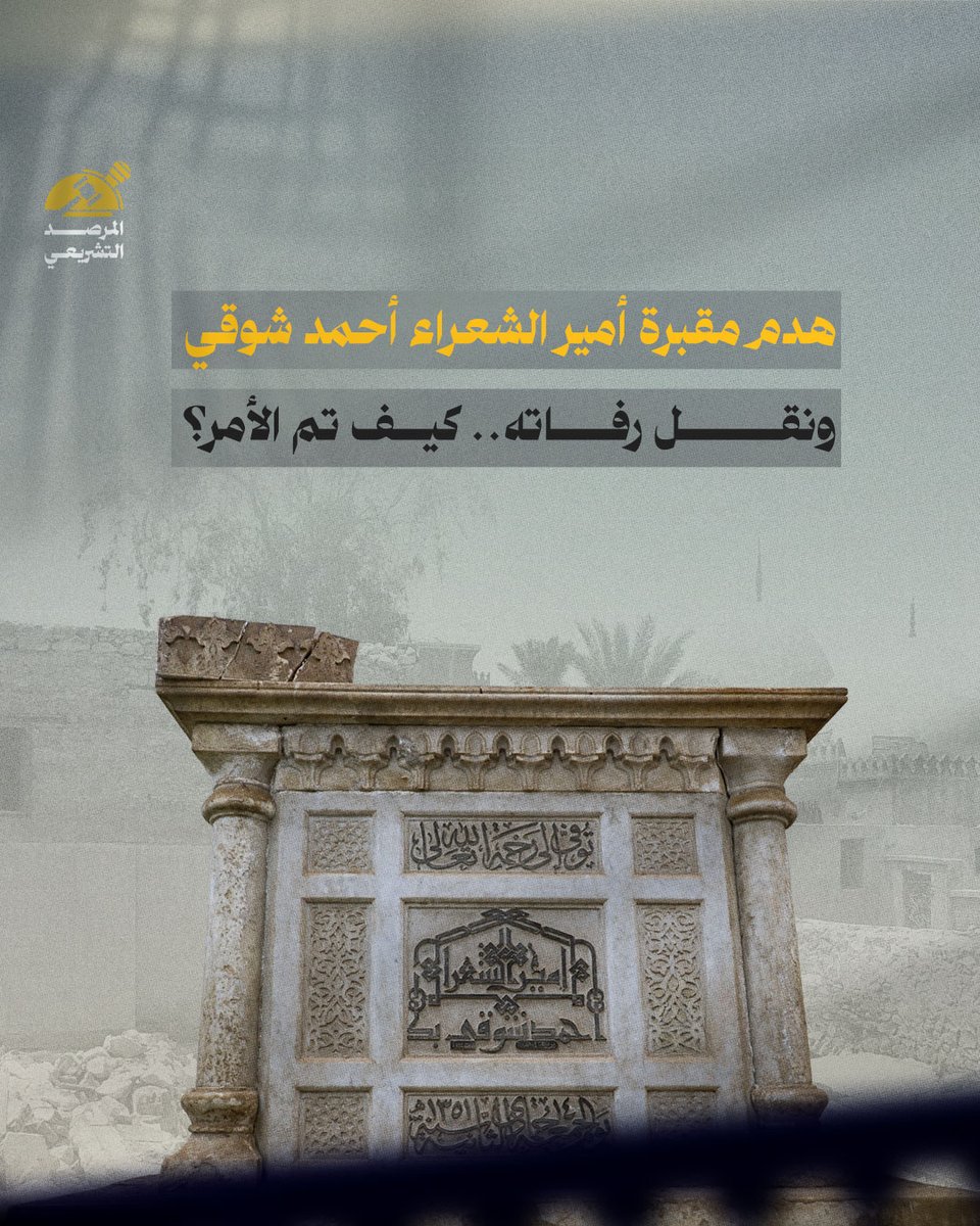 بالأمس أزالت الحكومة المصرية مقبرة أمير الشعراء «أحمد شوقي»، ونقلت رفاته إلى قبر مؤقت لحين نقله إلى «مقبرة الخالدين» التي تعمل الهيئة الهندسية للقوات المسلحة على تشييدها. 

 تم الهدم في سلسلة لا تتوقف من عمليات هدم للمقابر التراثية الإسلامية في مقابر الإمام الشافعي والسيدة نفيسة