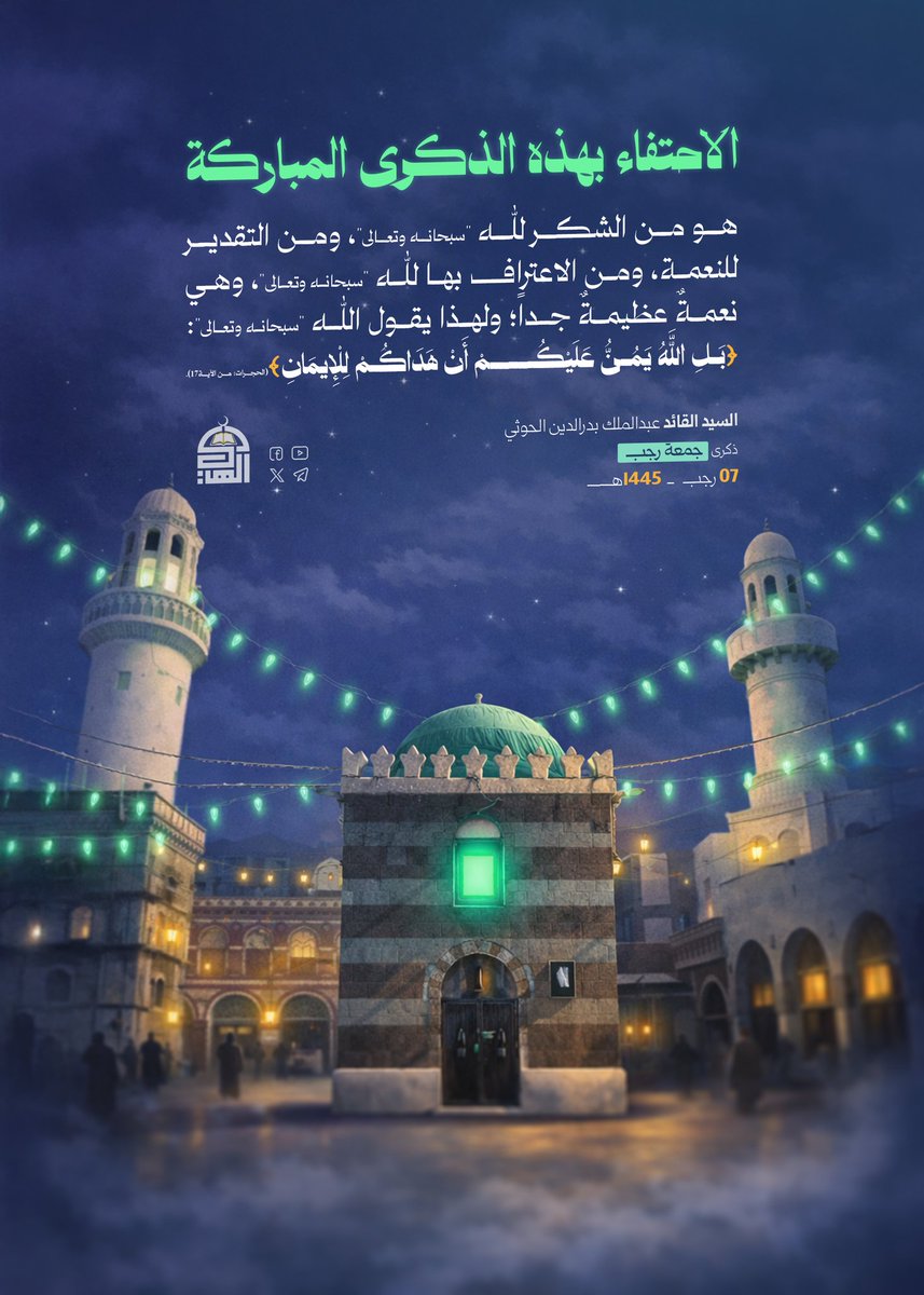 الاحتفاء بهذه الذكرى المباركة هو من الشكر لله "سبحانه وتعالى"، ومن التقدير للنعمة، ومن الاعتراف بها لله "سبحانه وتعالى"، وهي نعمةٌ عظيمةٌ جداً؛ ولهذا يقول الله "سبحانه وتعالى": {بَلِ اللَّهُ يَمُنُّ عَلَيْكُمْ أَنْ هَدَاكُمْ لِلْإِيمَانِ}
#جمعة_رجب #الإيمان_يمان