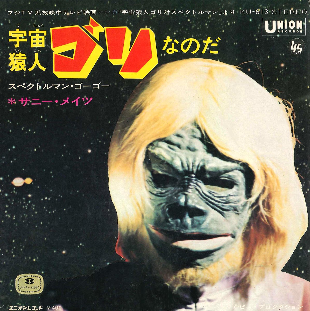 55年前の今日2日 #宇宙猿人ゴリ 第1話｢ゴリ・地球を狙う！｣放送 惑星E