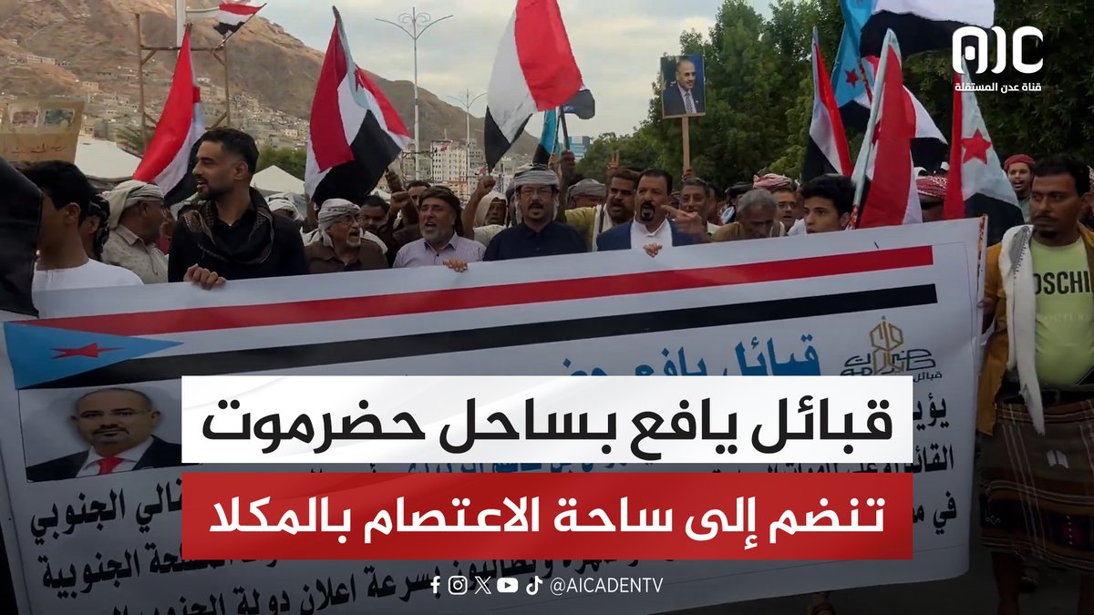 قبائل يافع بساحل حضرموت تنضم إلى ساحة الاعتصام بالمكلا #اراده_الجنوبيين_تنتصر 