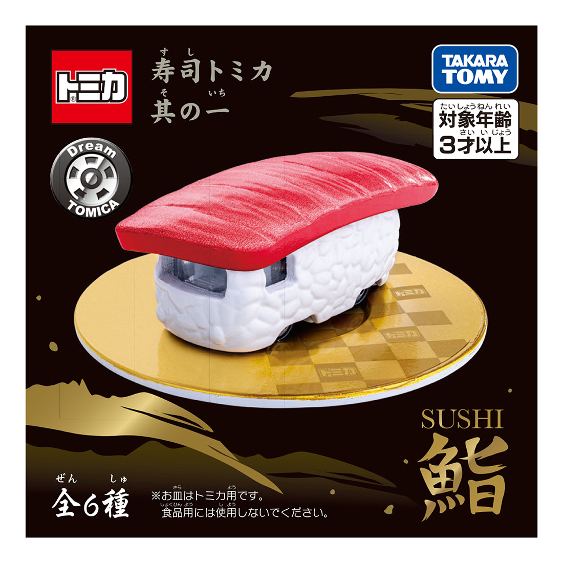 ✨12月27日（土）発売予定✨​ ＃ドリームトミカ から ＃寿司トミカ が