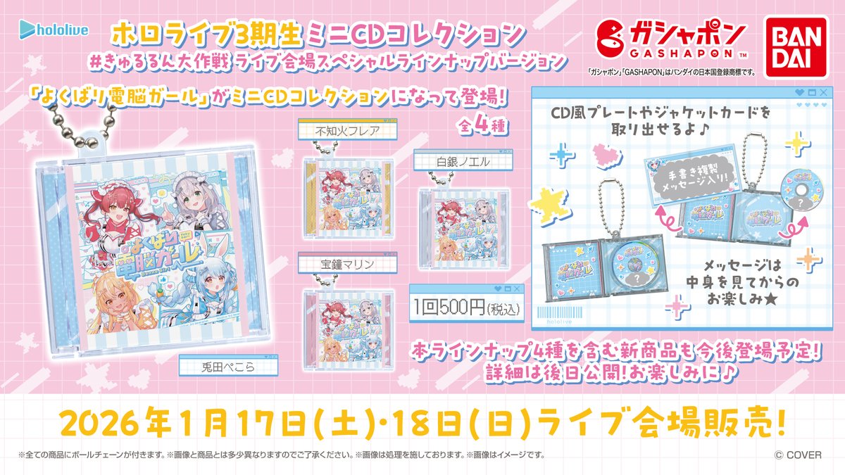 📢ホロライブ3期生公演 ガシャポン物販決定！ ＼ 2026年1月17日(土