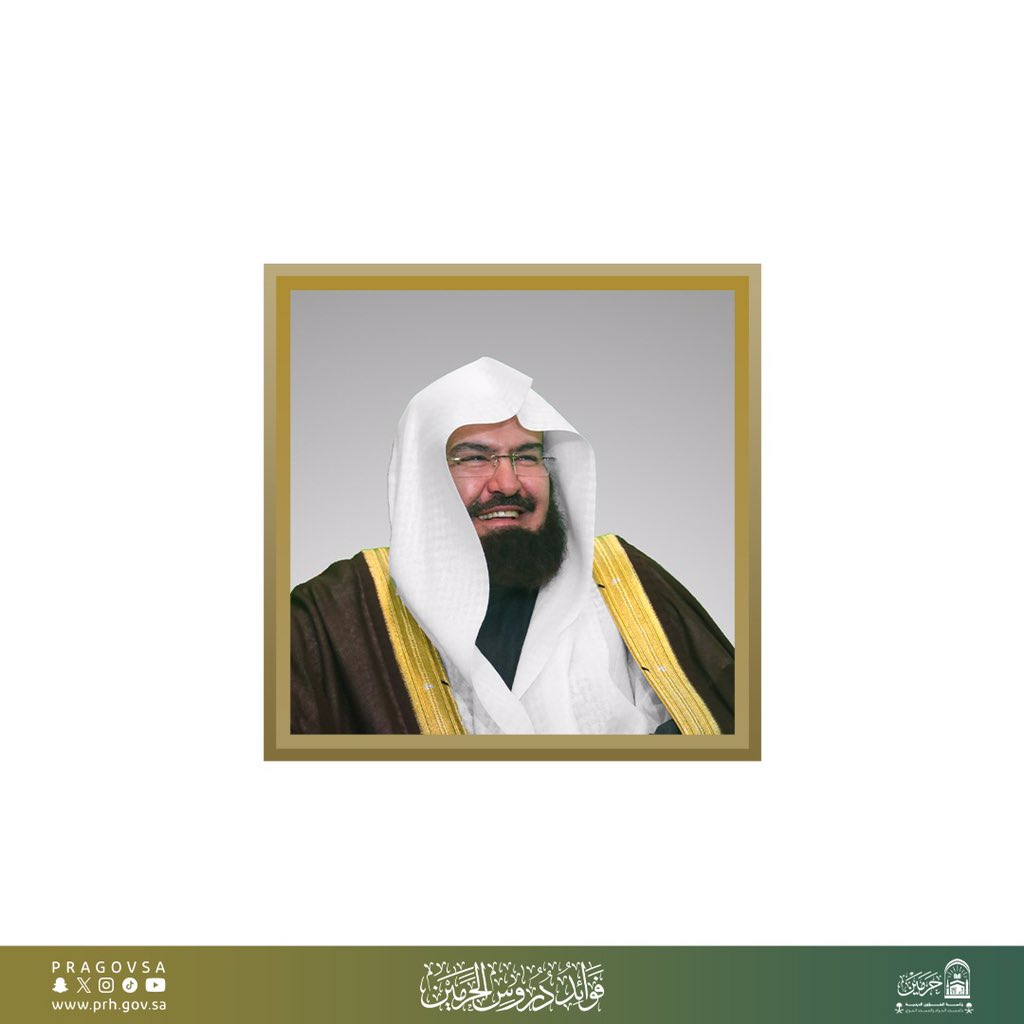 FdrosAlharamain's tweet photo. دشن هذا اليوم معالي رئيس الشؤون الدينية بالمسجد الحرام والمسجد النبوي الشيخ أ.د.عبدالرحمن بن عبدالعزيز السديس، حساب (فوائد دروس الحرمين).

#دروس_الحرمين https://t.co/BEgW94tIC9