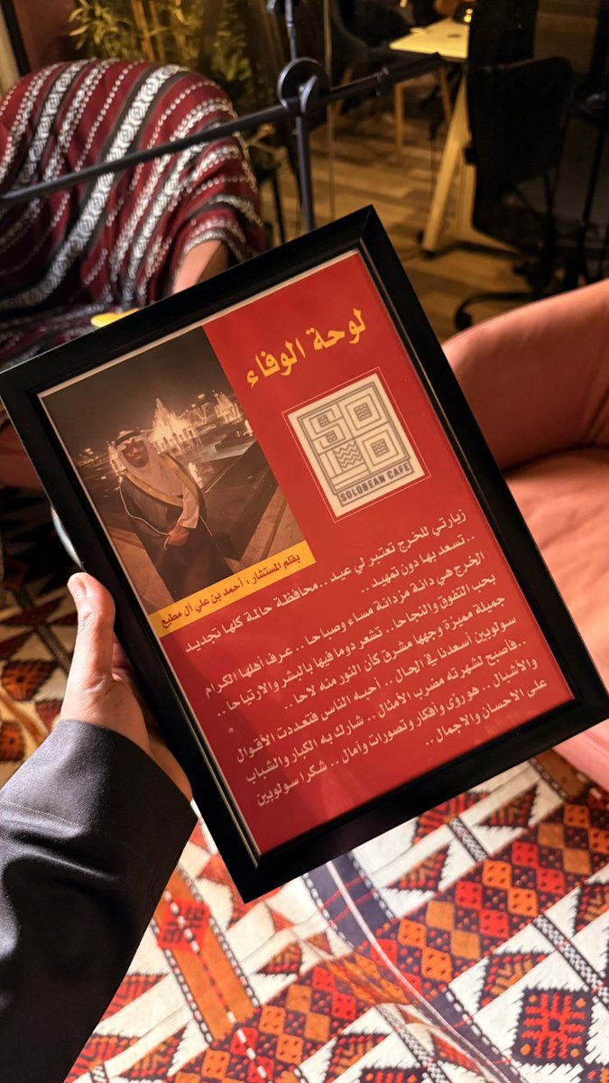 شكرًا للمستشار أحمد آل مطيع على حضورِه وإثرائه للأمسية، وعلى كلماته الطيبة والصورة الجميلة التي شرّفنا بها. امتننانا كبير، وسعدنا بوجودك بيننا في سولوبين 🤍

#سولوبين #الشريك_الأدبي #الخرج #solobean