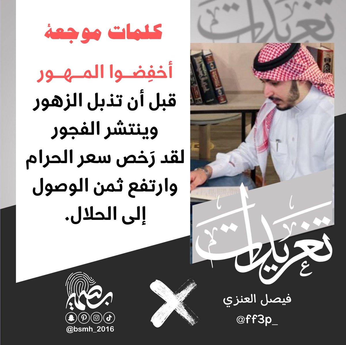 <a href="/ff3p_/">فيصل العنزي</a> كلمات موجعة لأنها صادقة.
الزواج مودة وسكن، لا صفقة استعراض،وتيسيره حماية للمجتمع قبل أن يكون إحسانًا للأفراد.
يسّروا الحلال… يُغلق باب الحرام.
#تيسير_الزواج #وعي_مجتمعي #قيم