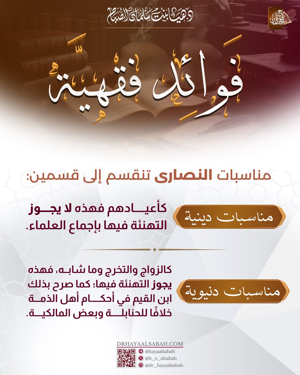 hayh_drr's tweet image. 📘فقه📘

▪️مناسبات (النصارى) تنقسم إلى قسمين:

١-  مناسبات دينية.
كأعيادهم فهذه لا يجوز التهنئة فيها بإجماع العلماء.

٢- مناسبات دنيوية. 
كالزواج والتخرج وما شابه، فهذه يجوز التهنئة فيها؛ كما صرح بذلك ابن القيم في أحكام أهل الذمة خلافًا للحنابلة وبعض المالكية.…