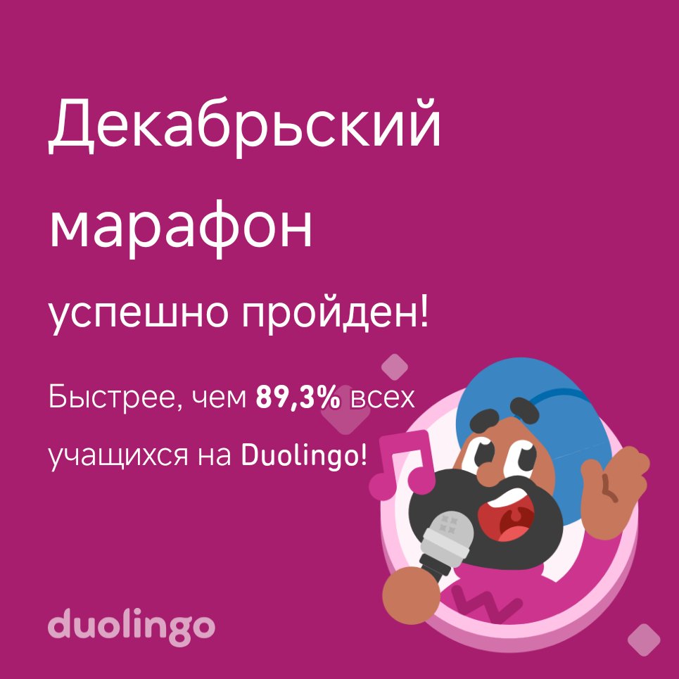shlahcic's tweet photo. Мне удалось пройти Декабрьский марафон быстрее, чем 89,3% всех учащихся на Duolingo! https://t.co/DQesPJHAYb