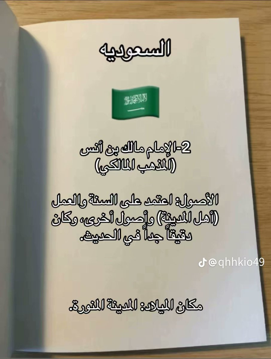KAlflwj9's tweet photo. ما هي مواطن مؤسسي المذاهب الأربعة 

ابو حنيفة 
ومالك
والشافعي 
واحمد بن حنبل؟
كلهم عرب ومن دول عربية 

هذا للرد على شبهة من يقول  كلهم فرس 

مع احترامنا للموحدين من الفرس لكن لا يوجد بين الائمة فارسي واحد https://t.co/UFYrA90UOc
