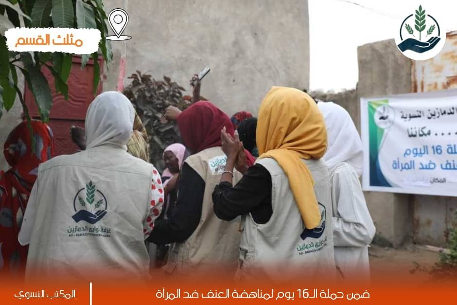 غرفة طوارئ الدمازين:
في بيوتٍ فتحت نوافذها للضوء،
جلسنا مع النساء لا لنسأل… بل لنصغي.
ضمن حملة الـ16 يوم لمناهضة العنف ضد المرأة، نسجت غرفة طوارئ الدمازين النسوية أربع مساحات آمنة في
امتداد حي الزهور، مثلث القسم، حي قوقش، وبانت.
كان الدعم النفسي حضورًا إنسانيًا، بلا أحكام، بلا