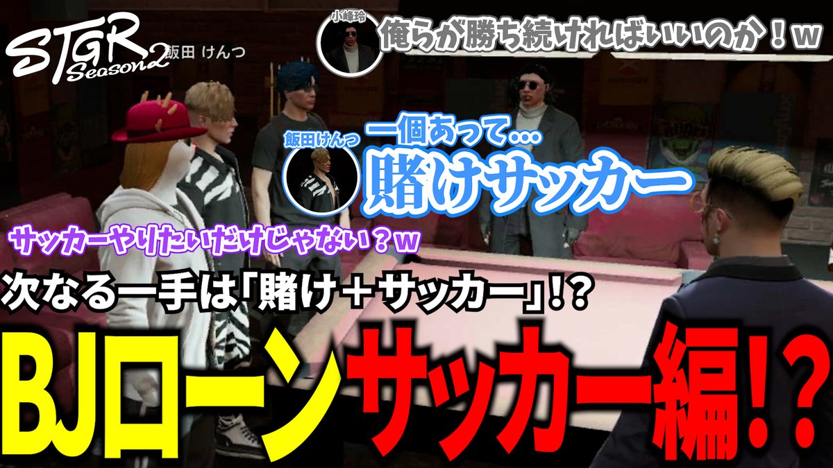 次なる一手は「賭け＋サッカー」！？BJローンサッカー編！ https://t.co/f7gU7H6I95