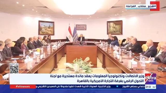 وزير الاتصالات وتكنولوجيا المعلومات يعقد مائدة مستديرة مع لجنة التحول الرقمي بغرفة التجارة الأمريكية بالقاهرة #سارة_عبدالله 