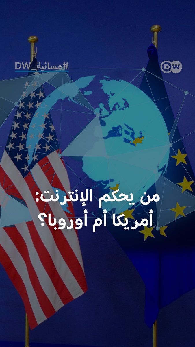 هل واشنطن معنية حقا بحرية تعبير مطلقة على الإنترنت؟ #مسائية_DW 