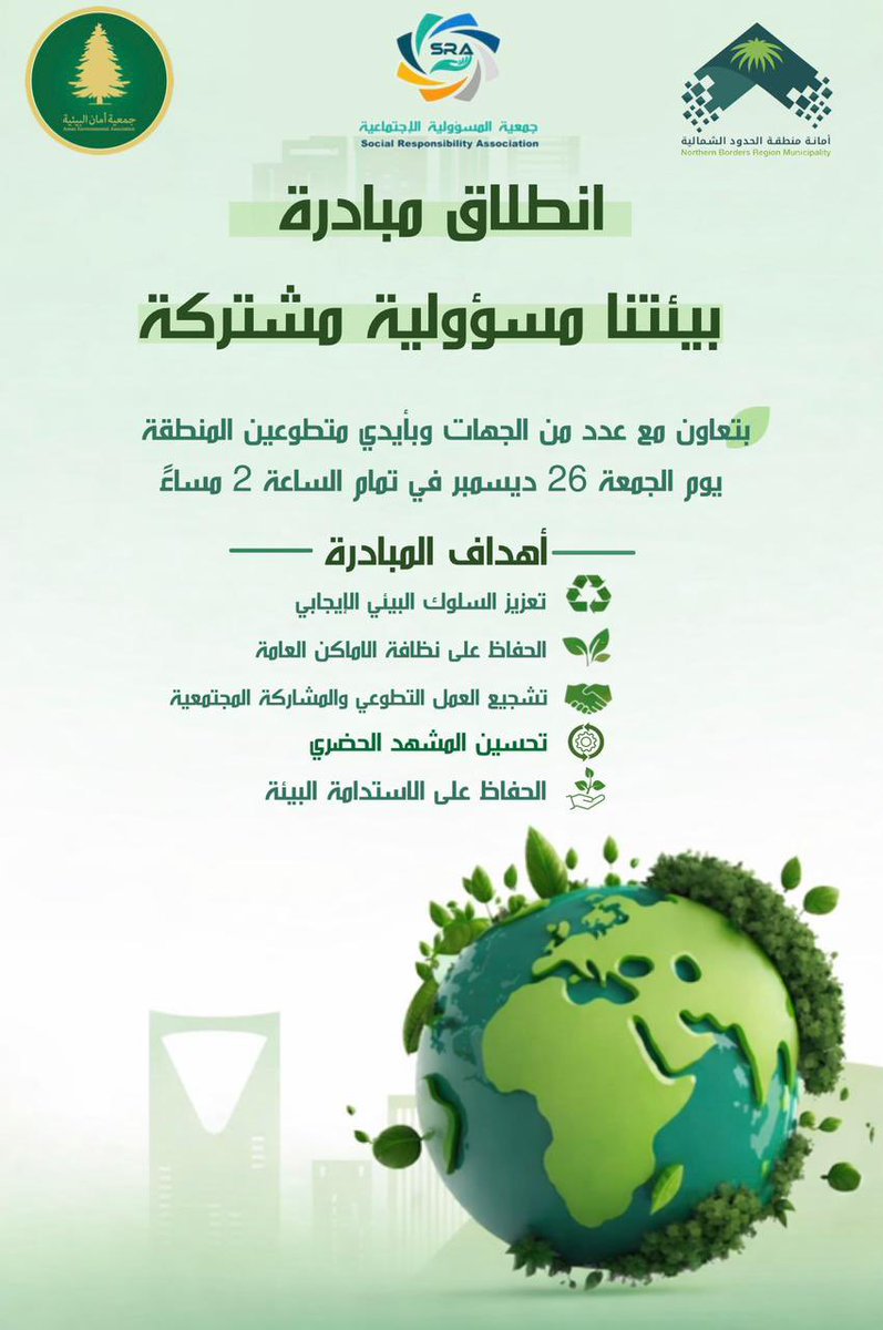� مبادرة بيئتنا مسؤولية مشتركة 🌿

تحت إشراف أمانة منطقة الحدود الشمالية
وبالتعاون مع:
•جمعية أمان  البيئية
•جمعية المسؤولية الاجتماعية
•جامعة الحدود الشمالية – كلية العلوم
•مدرسة متوسط النجاشي

تنطلق هذه المبادرة البيئية لتعزيز الوعي والمسؤولية المجتمعية
🗓 اليوم: الجمعة
📆